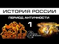 Запретная история России -1. Период античности