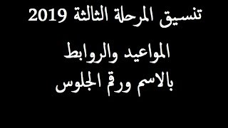 نتيجة تنسيق المرحلة الثالثة للثانوية العامة 2018 - 2019 بالاسم ورقم الجلوس (المواعيد والروابط)