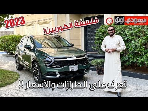 كيا سبورتاج 2023 الجديدة كليا Kia Sportage | بكر أزهر | شركة كيا الجبر | سعودي أوتو