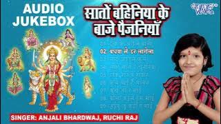 Anjali Bhardwaj Mata Bhajans | सातों बहिनियां के बाजे पैजनियाँ -(Audio Jukebox) | Bhojpuri Devi Geet