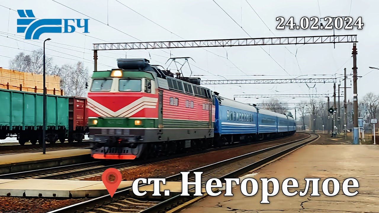 Поезда на ст.Негорелое (БЖД) 24.02.2024