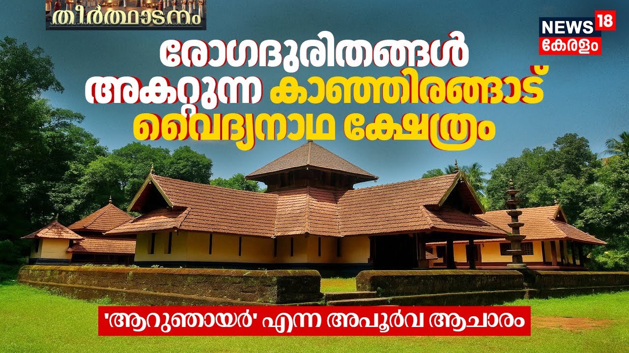 രോഗദുരിതങ്ങൾ അകറ്റുന്ന Kanjirangad Vaidyanatha Shiva Temple | 'ആറുഞായർ' ആചാരം | Theerthadanam | N18V