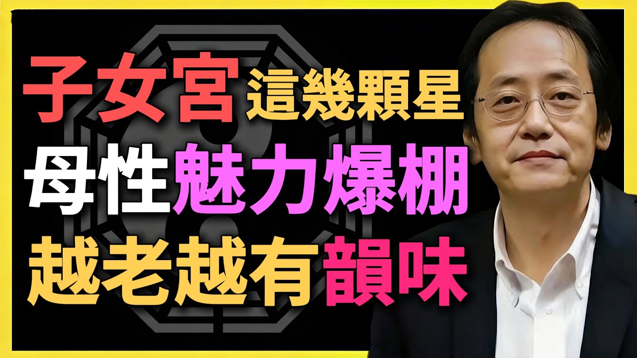 子女宮這幾顆星，母性魅力爆棚，越老越有韻味！