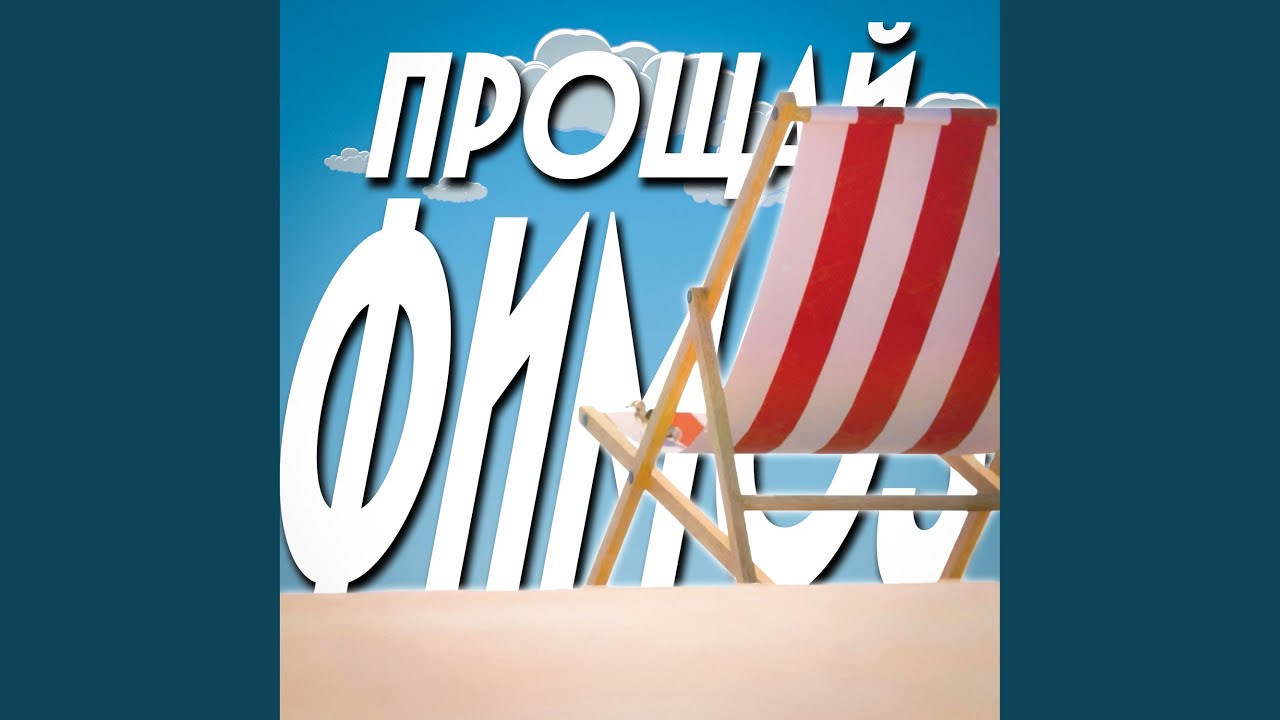 ПРОЩАЙ ФИМОЗ