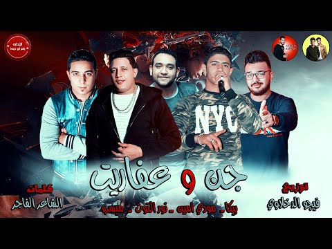 مهرجان جن وعفاريت بيكا مودي امين نور التوت ميسره توزيع فيجو الدخلاوي 2018