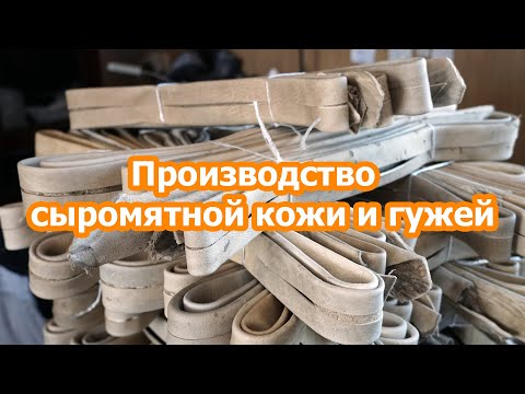 Сыромять.рф - производство сыромятной кожи и гужей
