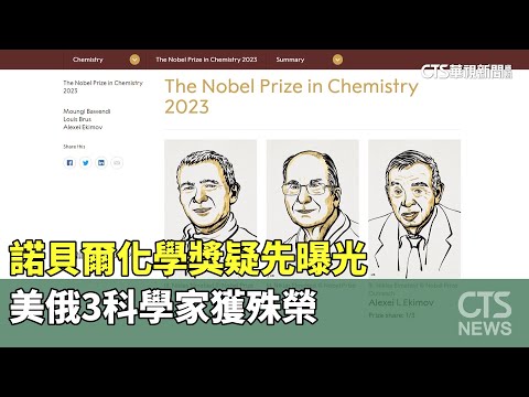 諾貝爾化學獎疑先曝光 美俄3科學家獲殊榮｜華視新聞 20231004