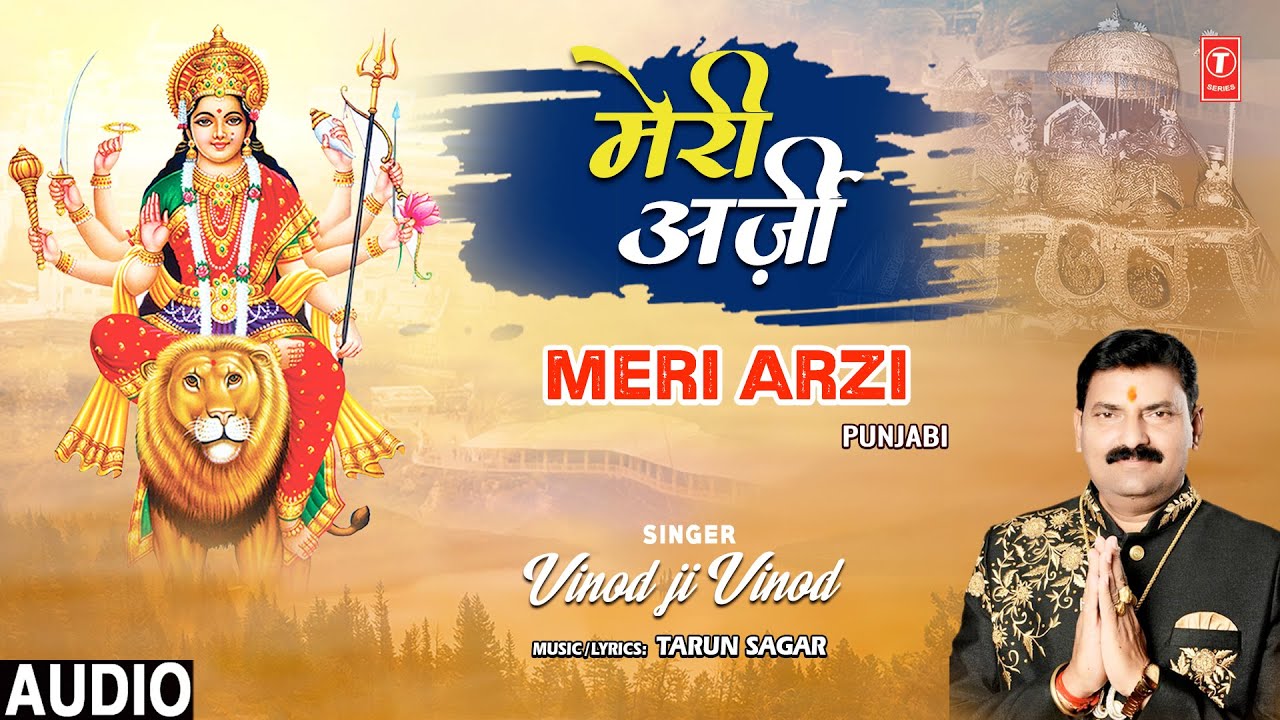 मेरी अर्ज़ी Meri Arzi | 🙏Devi Bhajan🙏| VINOD JI VINOD | Full Audio मेरी अर्ज़ी Meri Arzi | 🙏Devi Bhajan🙏| VINOD JI VINOD | Full Audio