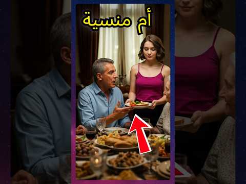 عشاء عيد ميلاد الأب أصبح درس ا لن ينساه أبد ا 