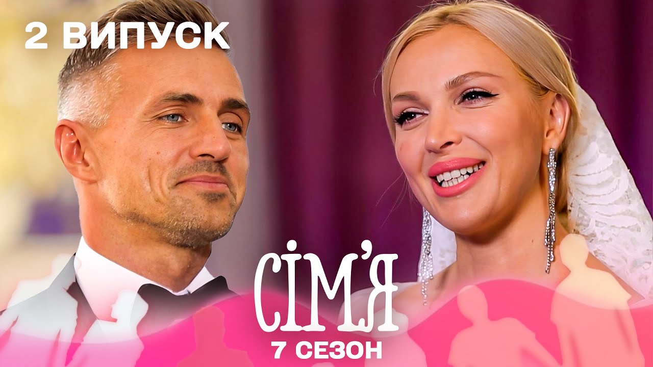 👑 «Місіс світу» та чоловік-модель: чи складеться пара? | Сім'я — 1 випуск | 7 сезон
