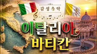  🎶 칸초네를 만들다 - 마음이 머무는 곳 ㆍ이탈리아  음악 🎶 