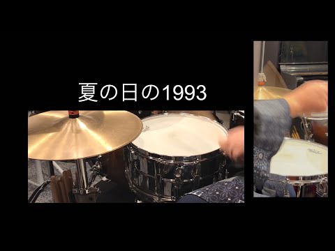 class【夏の日の1993】ドラム叩いてみた。