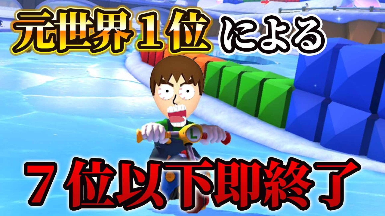 7位以下を取ったら即配信を切ります。【マリオカート8デラックス/マリオカート8DX】 #shorts