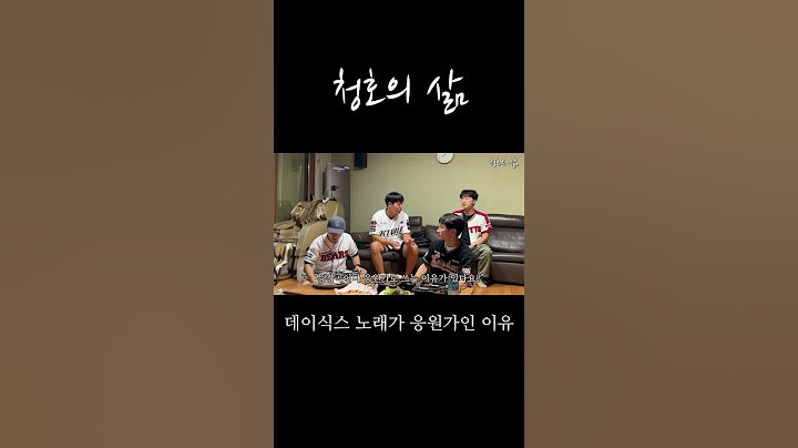 데이식스 노래를 야구 응원가로 쓰는 이유 #day6 #kbo #야구