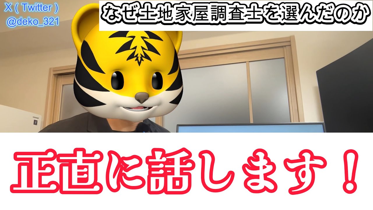 【土地家屋調査士】なぜ土地家屋調査士を選んだのか