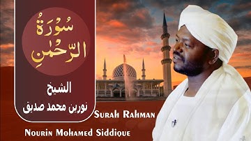 Surat Al-Rahman | Nourin Mohamed Siddique سورة الرحمن | الشيخ نورين محمد صديق |