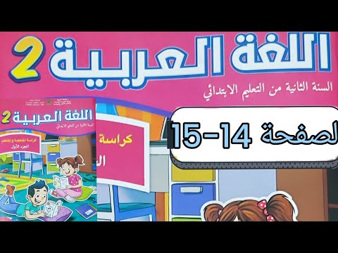 تمارين مقرر العربية القسم الثاني المدرسة الرائدة الصفحة 14 15 
