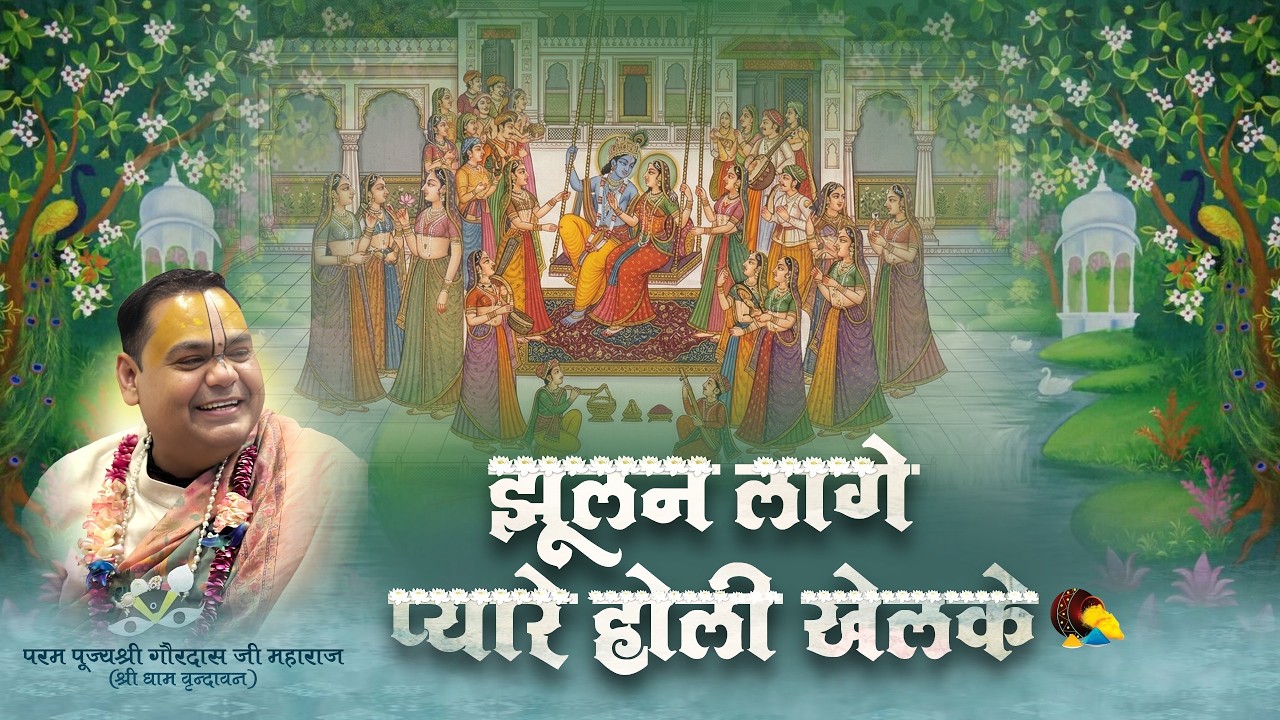 झूलन लागे प्यारे, होली खेलके | PhoolDol Bhajan | Shri Gaurdas Ji Maharaj |