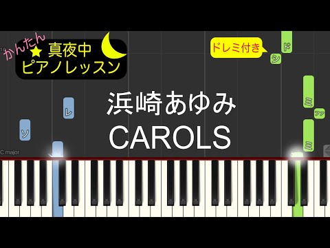 CAROLS - 浜崎あゆみ【ピアノ練習曲】簡単・楽譜・ドレミ付き［ゆっくり］