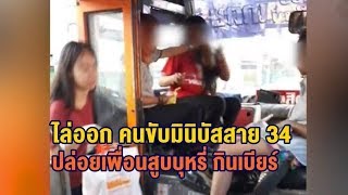ขนส่งลงดาบรถเมล์ส้มขับปาดแวะปั๊มซื้อเบียร์กินบนรถ เจ้าของอู่โมโหสั่งไล่คนขับออกจากงาน screenshot 5