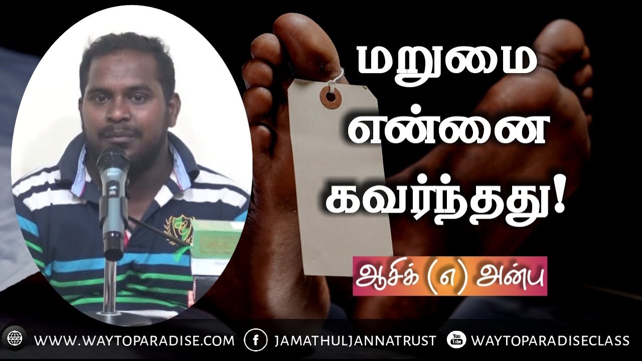 மறுமை என்னை கவர்ந்தது!ᴴᴰ┇Aashik @ Anbu┇Way to Paradise Class
