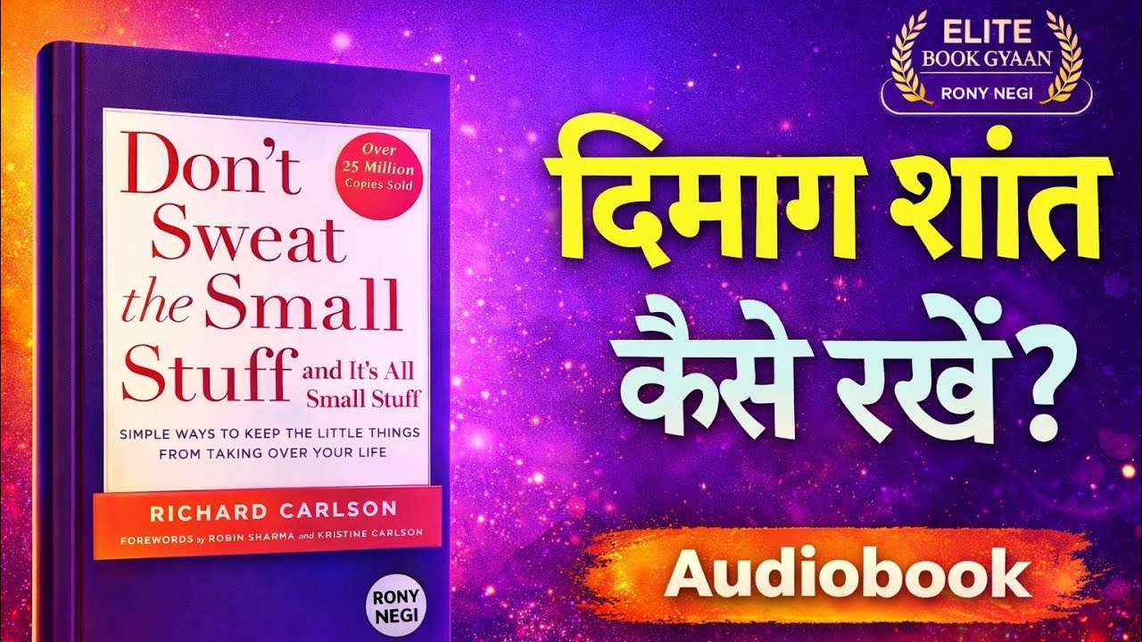 दिमाग शांत कैसे रखें? | Don’t Sweat the Small Stuff Audiobook Hindi