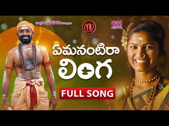 EMANANTIRA LINGA NEW FOLK SONG 2021 SHIVUDI SPECIAL SONG #MAMIDIMOUNIKA #SVMALLIKTEJA #MVMUSIC class=