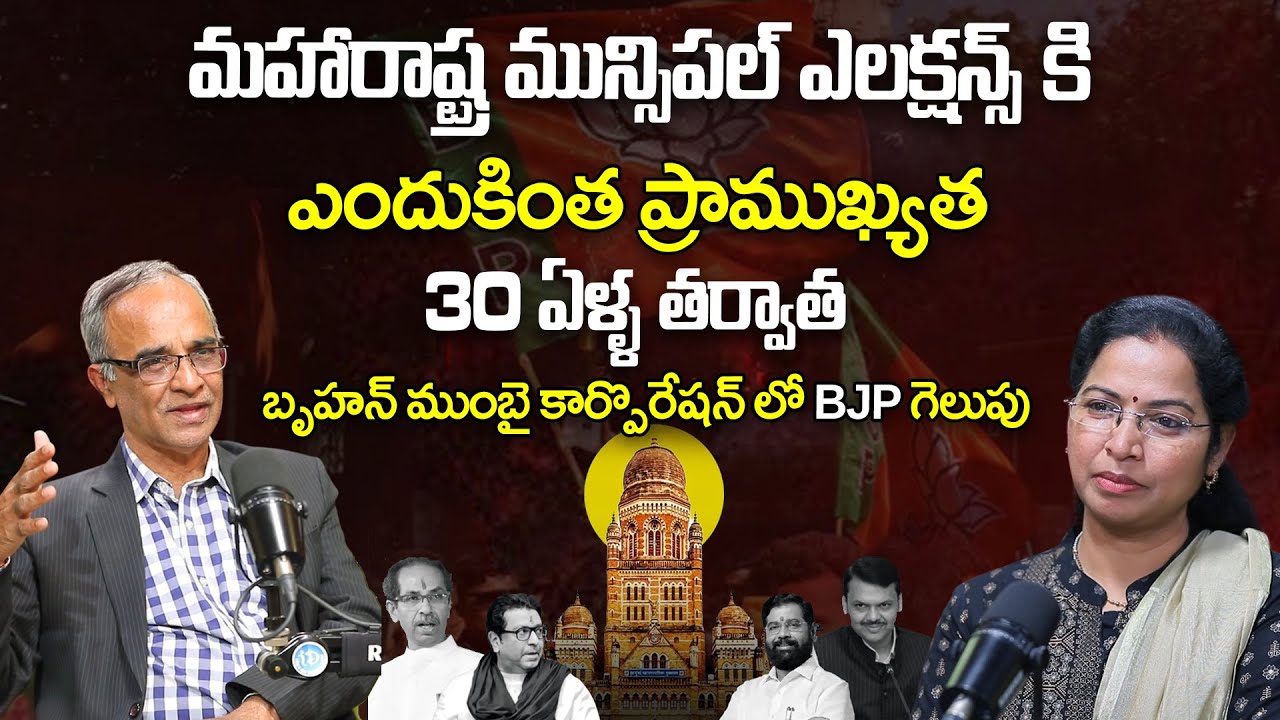 30 ఏళ్ళ తర్వాత BJP గెలుపు|Suresh Kochatil About Maharashtra BMC Election Results | BJP | iD Post Mix