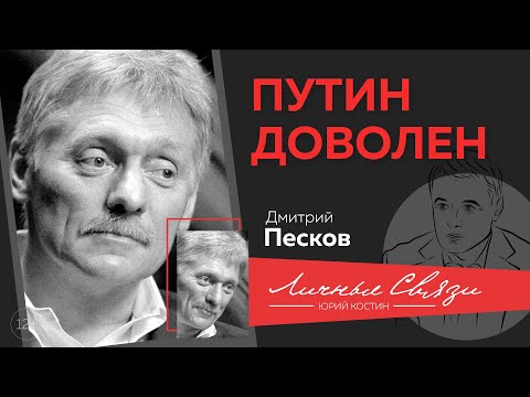 Дмитрий Песков про фарт в жизни, конкретность Путина, эффективное правительство и светлое будущее