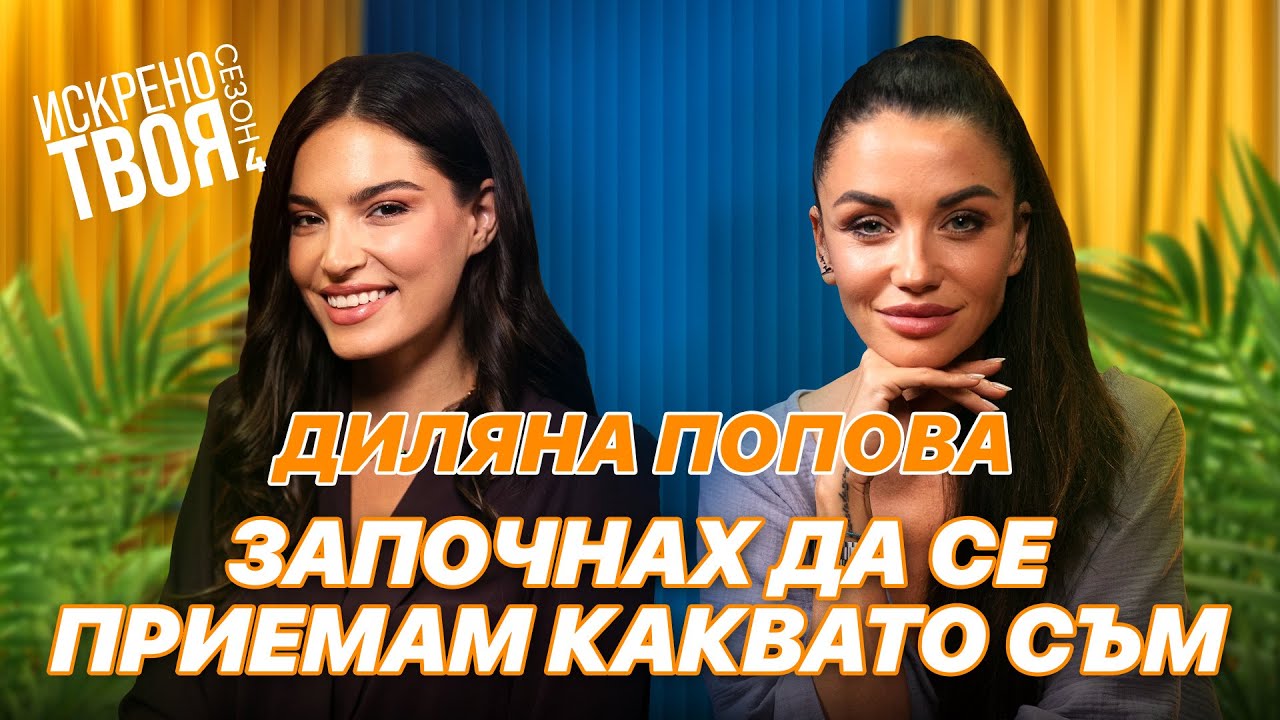 ДИЛЯНА ПОПОВА | Искрено Твоя Подкаст | Сезон 4