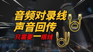 声音回传低成本方案，只需要一根对录线就可以实现