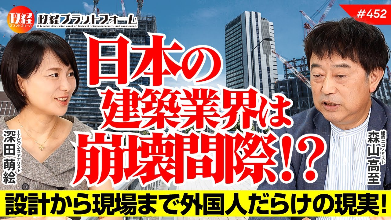 日本の建築業界は崩壊間際！？　設計から現場まで外国人だらけの現実！　森山高至氏　#452