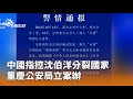 中國對台議題的指控