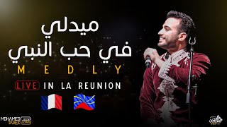 Mohamed Tarek - Medly ( Live In La Reunion  ) |  محمد طارق - ميدلي في حب النبي - حفلة فرنسا