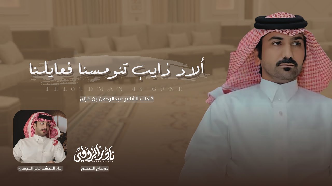 || ألاد ذايب تنومسنا فعايلنا || كلمات عبدالرحمن بن غزاي اداء فايز الدوسري حصرياً 2025🔥.