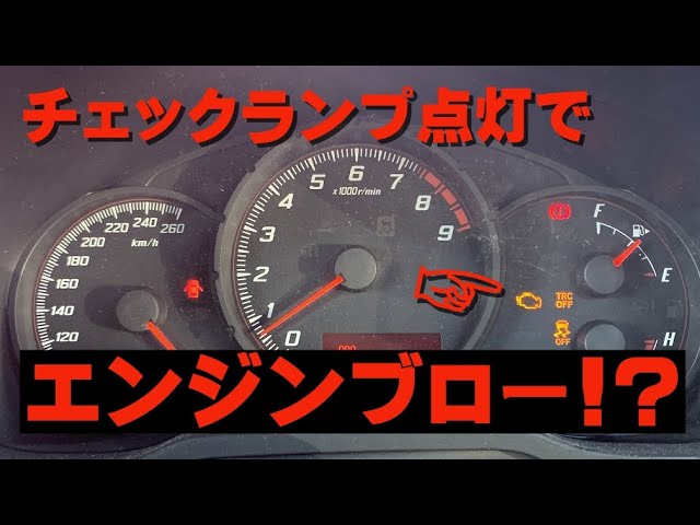 86 涙のエンジンブロー】「エンジンチェックランプ点灯」＆「故障