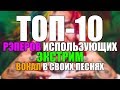 ТОП-10 РЭПЕРОВ использующих экстрим вокал в своих песнях