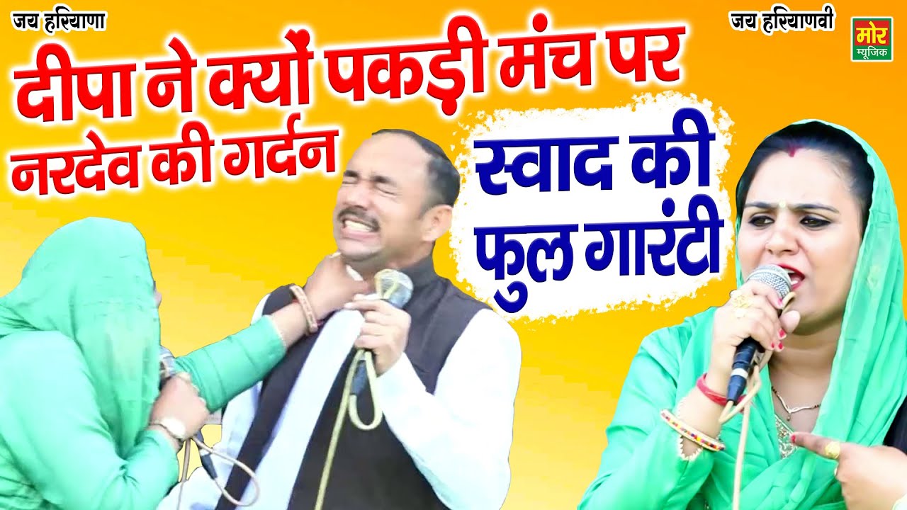 दीपा ने क्यों पकड़ी मंच पर नरदेव की गर्दन || स्वाद की फुल गारंटी || Nardev Deepa Ragni 2022