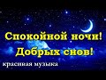 Спокойной ночи, друзья! Приятных снов. Красивая музыка