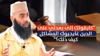 "متصل يقول: مراتي ماتهلاتش ليا فواليديا وطلقتها"..ذ-ياسين العمري