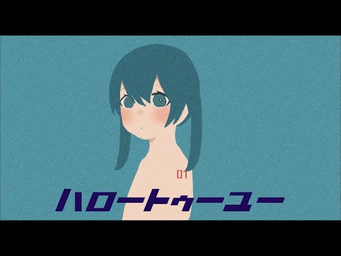 ハロートゥーユー / 初音ミク