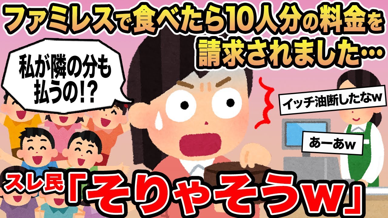 【報告者キチ】ファミレスで食べたら10人分の料金を請求されました...→スレ民「そりゃそうw」