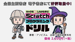 【新感覚のプログラミング学習本】『キャラを強くしながら学ぶ Scratchプログラミングドリル』ってどんな本？