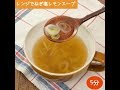 レンジでねぎ塩レモンスープ