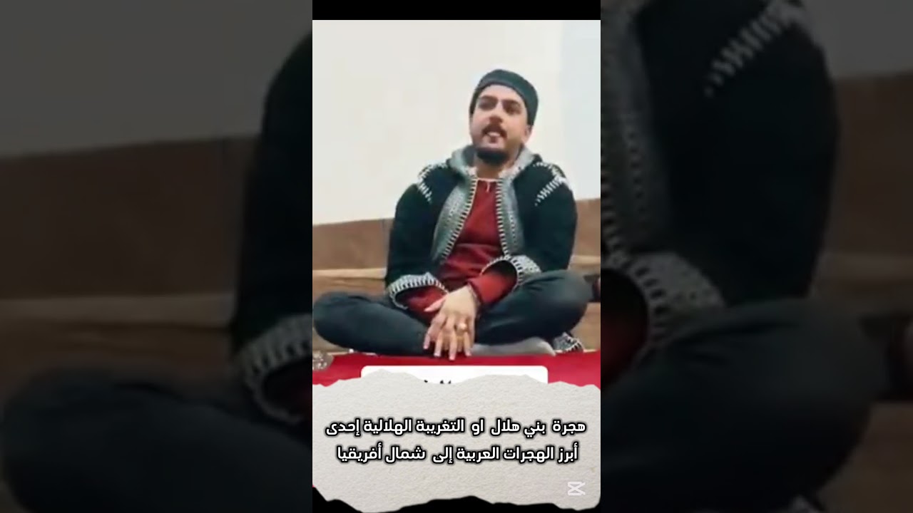 هجرة بني هلال او التغريبة الهلالية إحدى أبرز الهجرات العربية إلى شمال أفريقيا #اكسبلور #لايك#اشتراك