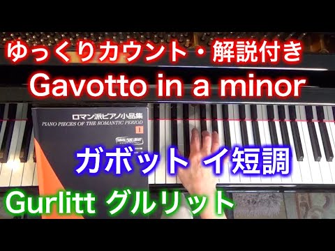 【ゆっくりカウント・解説付き】ガボット イ短調（グルリット作曲）Gavotto in a minor by Gurlitt ロマン派ピアノ小品集1 〜ムジカ・アレグロ〜
