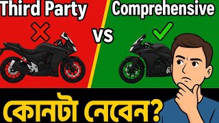 Third Party vs Comprehensive Bike Insurance 🔥 কোনটা আপনার জন্য Best? | Bike Insurance in Bengali