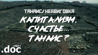 ТАНАИС: Первый в СССР... (Недвиговка) // СМЫСЛ.doc