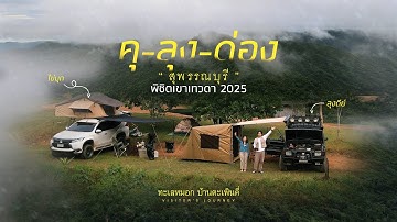 ที่นี่!สุพรรณบุรี | พิชิตยอดเขาเทวดา " ชมทะเลหมอก " แคมป์ปิ้งสุดชิล เดินทางง่าย! อุทยานแห่งชาติพุเตย
