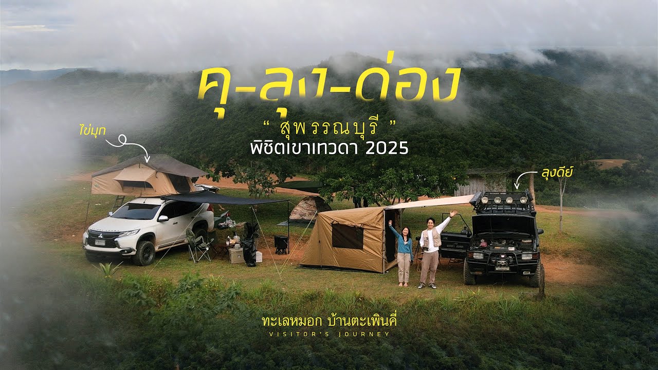 ที่นี่!สุพรรณบุรี | พิชิตยอดเขาเทวดา 